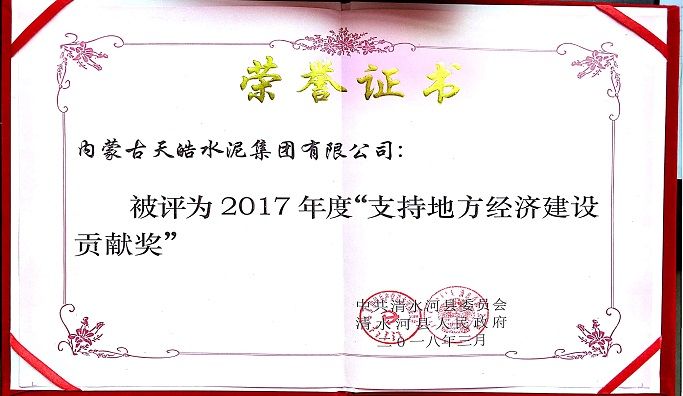 2017年度“支持地方經濟建設貢獻獎”