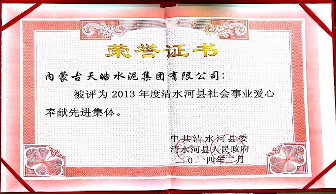 2013年度“清水河縣社會事業愛心奉獻先進集體”